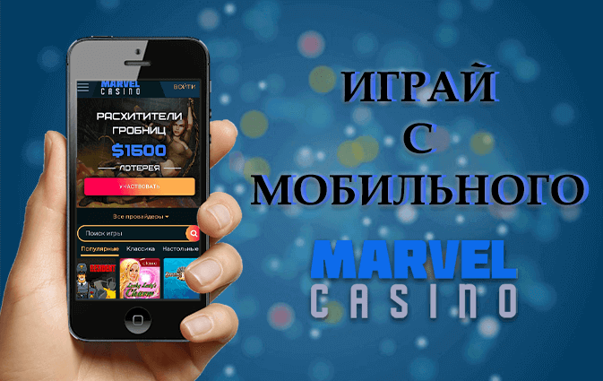 Мобильное казино Марвел